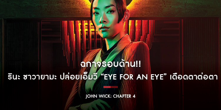 ฉกาจรอบด้าน!! รินะ ซาวายามะ “อาคิระ” จาก “John Wick: Chapter 4 แรงกว่านรก 4” ปล่อยเอ็มวี “Eye For an Eye” เดือดตาต่อตาไม่แพ้หนัง